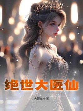 绝世大医仙陈万里免费阅读 绝世大医仙陈万里免费阅读