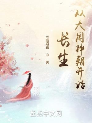 长生从大道争锋开始起点 长生从大道争锋开始起点