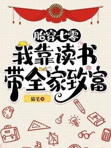 胎穿七零我靠读书带全家致富听书 胎穿七零我靠读书带全家致富听书