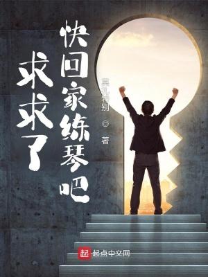 快回家啊 快回家啊