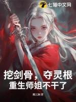 挖剑骨夺灵根重生师姐不干了男主女主是谁 挖剑骨夺灵根重生师姐不干了男主女主是谁