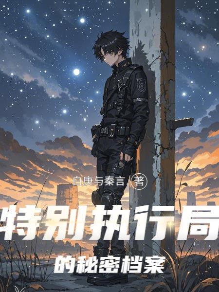 特别执行局的秘密档案有什么用 特别执行局的秘密档案有什么用