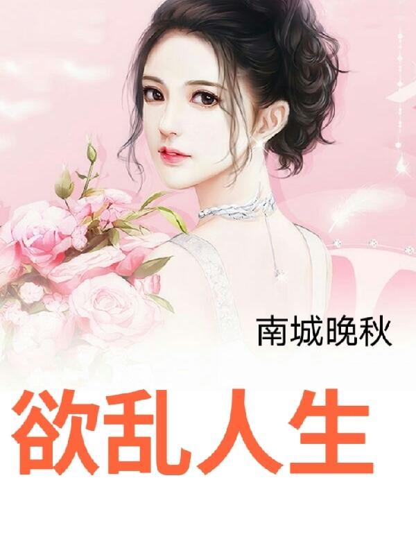 欲乱人生笔趣阁 欲乱人生笔趣阁