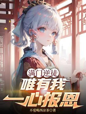 唯有我一心报恩漫画 唯有我一心报恩漫画