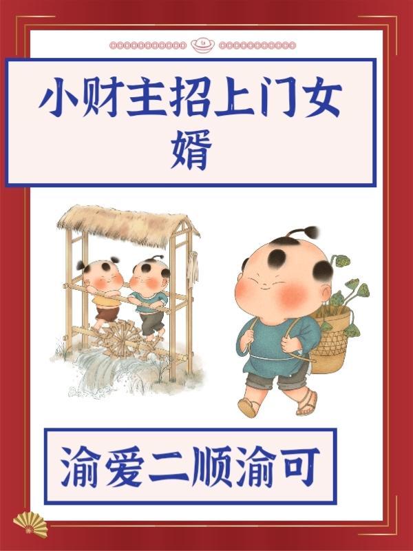 女主招上门女婿的 女主招上门女婿的