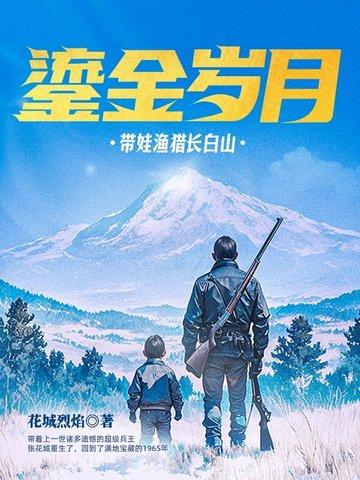 鎏金岁月带娃渔猎长白山腾讯 鎏金岁月带娃渔猎长白山腾讯