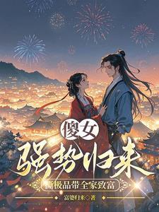 穿成傻女王妃造机枪扛大炮 穿成傻女王妃造机枪扛大炮