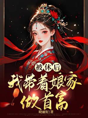 穿越之恶女种田记 穿越之恶女种田记