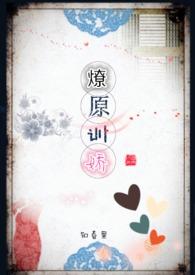 燎原全文阅读 燎原全文阅读