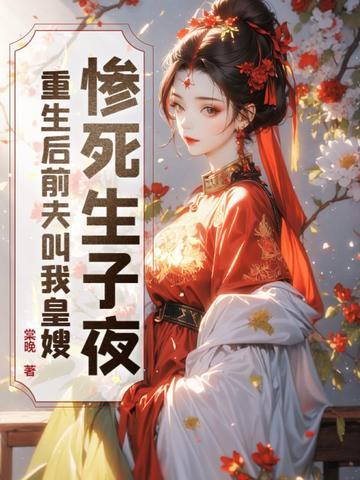 重/生后/前夫/突然倒追我 重/生后/前夫/突然倒追我