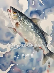 咸鱼女配靠秀恩爱暴富 咸鱼女配靠秀恩爱暴富