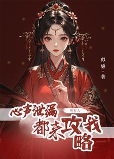 所有人都来攻略我短剧 所有人都来攻略我短剧