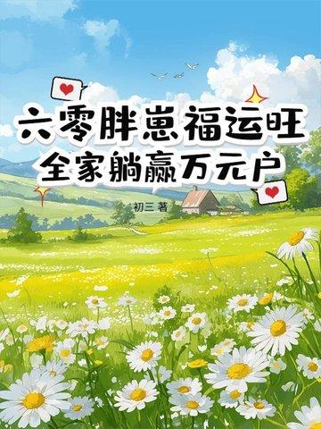 重生六零小胖妻作者金桔柠檬 重生六零小胖妻作者金桔柠檬