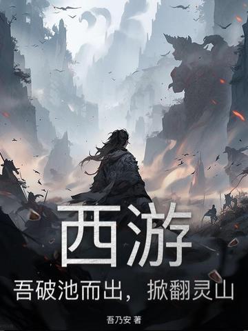 掀翻灵山的 掀翻灵山的
