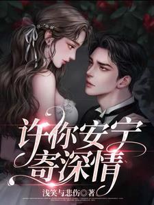 许你一世安宁是什么意思 许你一世安宁是什么意思