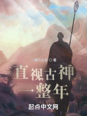 直视古神一整年无错 直视古神一整年无错
