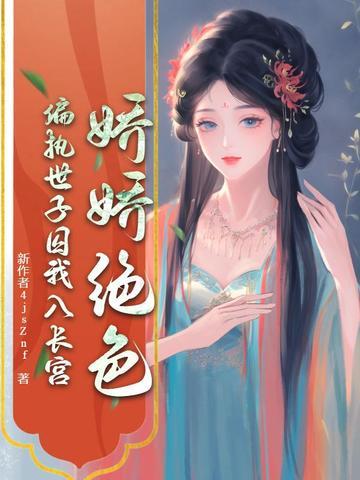 娇宠世子妃免费阅读 娇宠世子妃免费阅读
