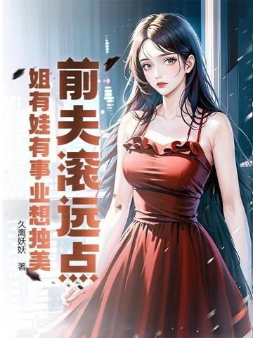 前夫滚远一点 前夫滚远一点