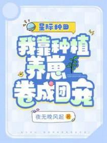 我靠种田爆红全星际 我靠种田爆红全星际