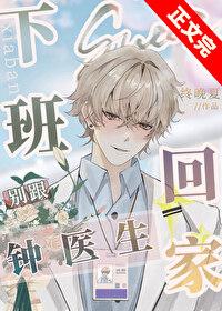 下班别跟钟医生回家 完整版 下班别跟钟医生回家 完整版