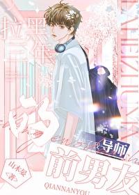 拉黑三年的前男友成了我导师该怎么办 拉黑三年的前男友成了我导师该怎么办