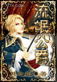 流氓大公爵 流氓大公爵