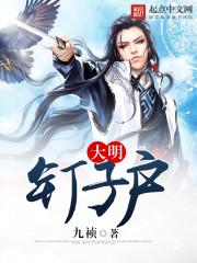 大明钉子户TXT百度资源 大明钉子户TXT百度资源