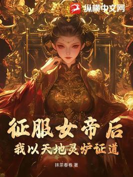 我以天地灵炉证道Al好评如何写 我以天地灵炉证道Al好评如何写
