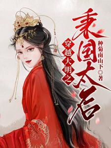 穿越大明当太后 穿越大明当太后