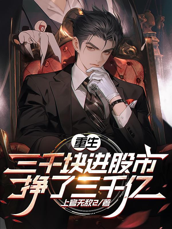 3000元股票能赚多少 3000元股票能赚多少