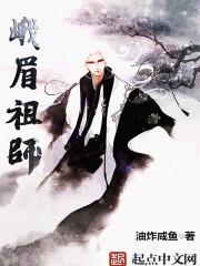 峨眉祖师TXT免费 峨眉祖师TXT免费