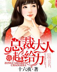 宠妻如命总裁大人火力全开免费阅读 宠妻如命总裁大人火力全开免费阅读