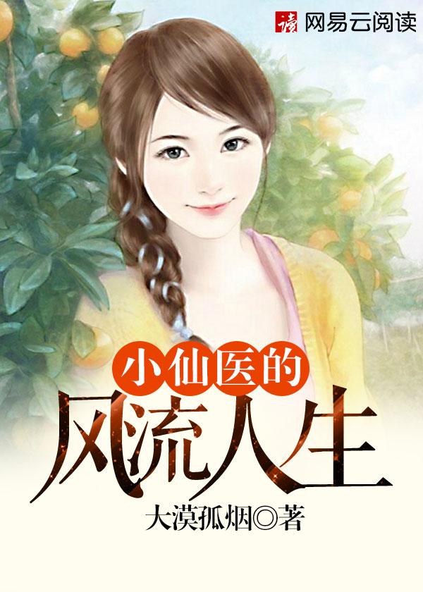 小仙医的风流人生全文 小仙医的风流人生全文