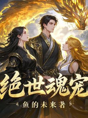 绝世魂帝百科 绝世魂帝百科