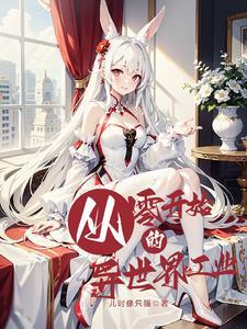 从零开始异世界工业革命 从零开始异世界工业革命