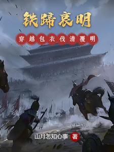 铁蹄哀明 山月怎知心事 铁蹄哀明 山月怎知心事