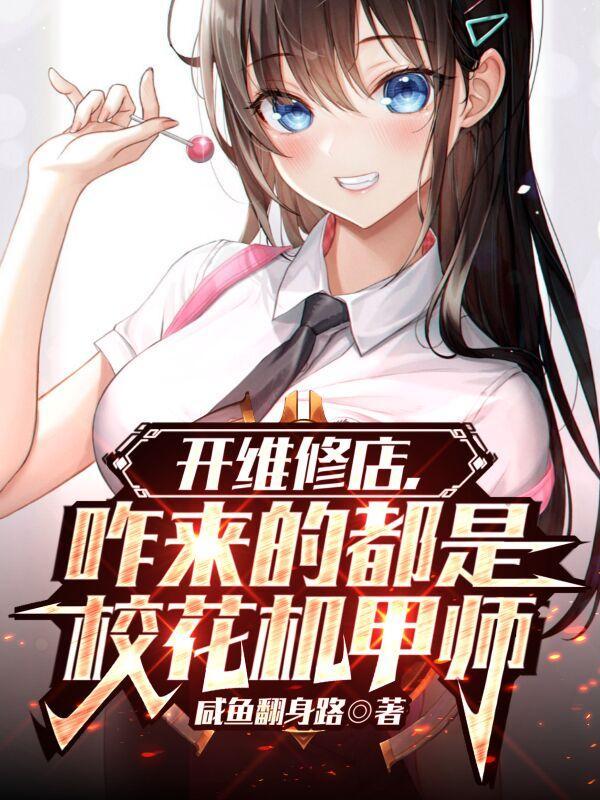 主角是机甲维修师的科幻 主角是机甲维修师的科幻