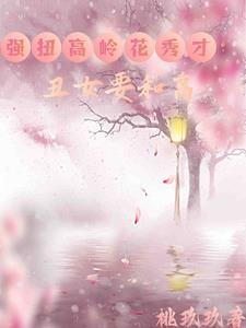 丑女种田记 丑女种田记
