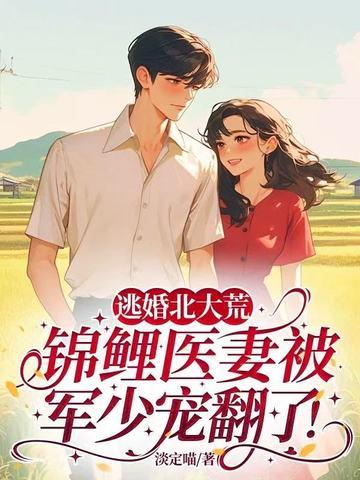 锦鲤医妻被军少宠翻了 锦鲤医妻被军少宠翻了