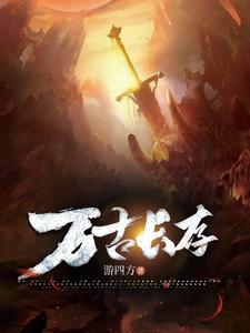 万古长存反义词成语 万古长存反义词成语