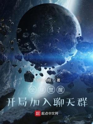 全球觉醒开局加入聊天群 全球觉醒开局加入聊天群