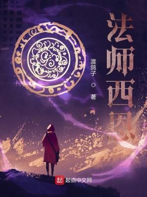 法师西恩生平简介和作品 法师西恩生平简介和作品