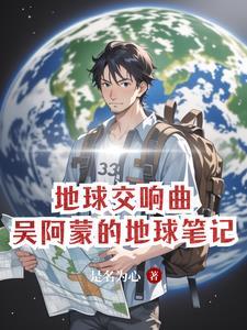 地球交响曲的作者是 地球交响曲的作者是