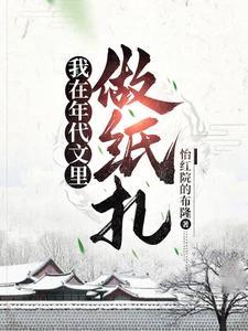 我在年代文里做纸扎笔趣阁 我在年代文里做纸扎笔趣阁