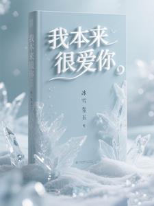 我本来很爱你mp3免费 我本来很爱你mp3免费