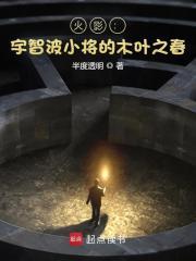 火影宇智波小将的木叶之春 最新