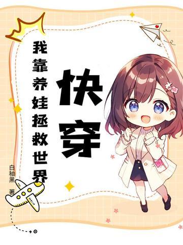 快穿之我靠养娃走上人生巅峰百度 快穿之我靠养娃走上人生巅峰百度