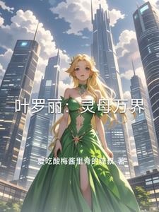 叶罗丽之灵公主 叶罗丽之灵公主