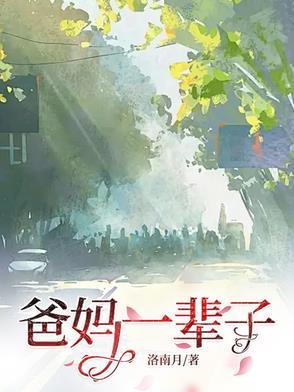 爸妈一辈子不容易说说 爸妈一辈子不容易说说