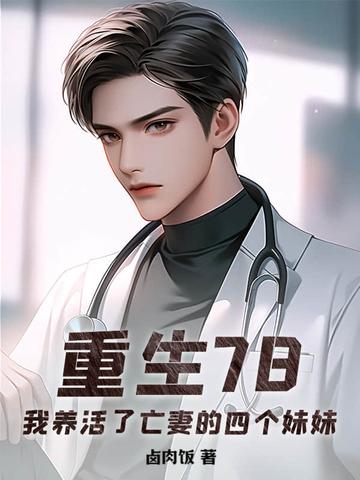 重生78我养活了亡妻的四个妹妹笔趣阁 重生78我养活了亡妻的四个妹妹笔趣阁